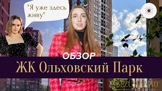 Обзор новостройки ЖК Ольховский Парк Проект quotЯ уже здесь живуquot Новостройки Екатеринбурга [upl. by Nywles]