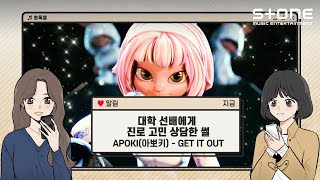 Stone Music 쏭톡썰대학 선배에게 진로 고민 상담한 썰｜APOKI 아뽀키  GET IT OUT [upl. by Aicilyhp240]