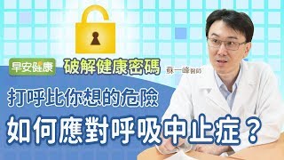 打呼比你想的危險，如何應對呼吸中止症？︱蘇一峰醫師【早安健康】 [upl. by Inoliel]