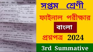 ক্লাস 7 ফাইনালের বাংলা পরীক্ষার প্রশ্নপত্র 2024  class 7 Bengali question 3rd summative wbbse [upl. by Romilly684]