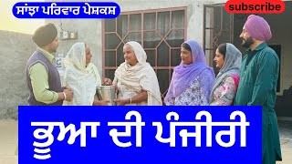 ਭੂਆ ਦੀ ਪੰਜੀਰੀ  bhua dee panjiri  new punjabi short movie  punjabi natak 2024 sanjhapariwarmansa [upl. by Annor]