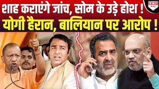 BaliyanSangeet Som विवाद में CBI की एंट्री  Amit Shah कराएंगे हाई लेवल जांच  UP में हड़कंप [upl. by Airdnat]