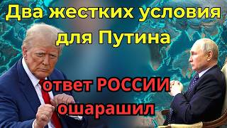 Сделка на вес золота Условия Америки для России и неожиданная реакция Кремля [upl. by Eelram]