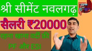 श्री सीमेंट नवलगढ़ में भर्ती Shree Cement job सैलेरी 20000 Nawalgarh job parmjhunjhunu  Basawa job [upl. by Olva]