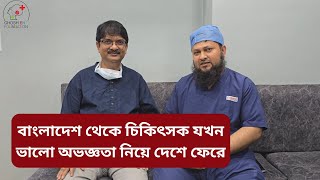 বাংলাদেশ থেকে চিকিৎসক যখন ভালো অভজ্ঞতা নিয়ে দেশে ফেরে । Dr Tushar Kanti Ghosh entdoctor [upl. by Segroeg]