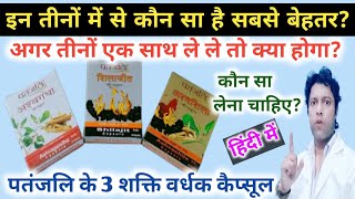 Patanjali Ashwagandha Shilajit amp Ashwashila Benefits In Hindi  कौन सा कैप्सूल आपको लेना चाहिए [upl. by Kirtap263]