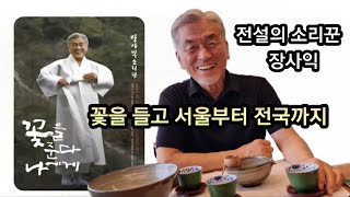 KBS방송인 수현TV소리꾼 장사익 나에게 꽃을 준다  인생이야기와 전국투어 KBS 라디오 인터뷰 풀버전 [upl. by Etnahsa]