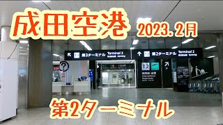 【成田国際空港】Narita International Airport T2✈︎2023年2月の様子✈︎第2ターミナル [upl. by Nicram]