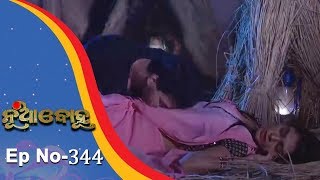 Nua Bohu  Full Ep 344  Romantic Episode  21st August 2018  Odia Serial  TarangTV [upl. by Larrabee259]