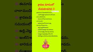 శ్రావణ మాసంలో అస్సలు చేయకూడనివి👆 sravanamasam lakshmi devotional shorts eekshupuristories [upl. by Marian]