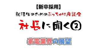 【新卒採用】家電業界の展望【社長（現会長）に聞く】 [upl. by Zillah]