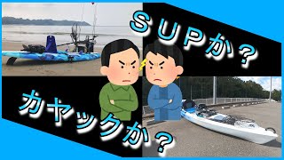 【決定版】両方に乗った私だから分かるSUPとカヤックの“大きな違い“ [upl. by Peterus]