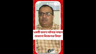 আপনাদের পদ বা সম্মান ফিরিয়ে দেওয়ার সম্পূর্ণ অধিকার আছে কুণাল ঘোষ [upl. by Hsepid]