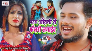 GOLU GOLD का सबसे हिट भोजपुरी VIDEO SONG 2020  तहरा ओढ़नी से फँसरी लगाईब  Odhani Se Fasari Lagaib [upl. by Tuinenga]