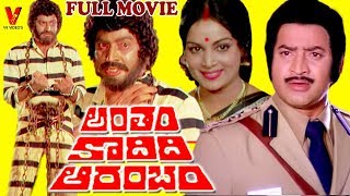 ANTHAM KAADIDI AARAMBAM  TELUGU FULL MOVIE  KRISHNA  VIJAYA NIRMALA  V9 VIDEOS [upl. by Stochmal]