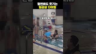 열번봐도 웃긴 일곱살 다이빙 수영 둘째 아들 korean funny [upl. by Ymrej]