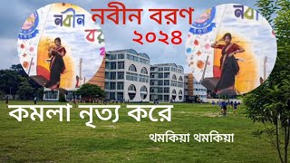 BAF Shaheen College Bogura   কমলা নৃত্য করে   নবীন বরণ ২০২৪ BAFSB 2024  MdMominul Islam [upl. by Annia]