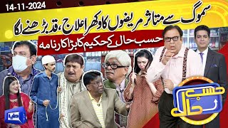 Smog Ke War  Hasb e Haal Ke Hakeem Ka Anokha Karnama  14 Nov 2024  حسب حال  Dunya News [upl. by Retsev]