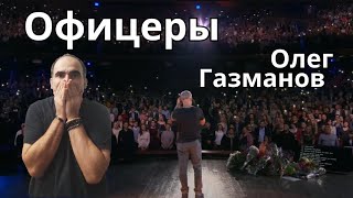 Oleg Gazmanov  Офицеры Юбилейный концерт ║ Réaction Française [upl. by Yenor]