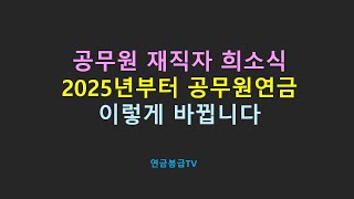 공무원 재직자 희소식 2025년부터 공무원연금 이렇게 바뀝니다 [upl. by Winograd352]