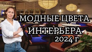 Как использовать МОДНЫЕ ЦВЕТА в интерьере 202425 года дизайнинтерьера дизайнквартиры [upl. by Kinchen]