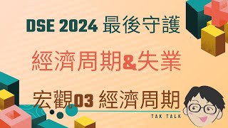 Econ 2024 最後守護 Mac3 經濟周期 失業 [upl. by Suiradal]