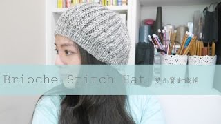 Brioche Stitch Hat [upl. by Palma216]