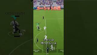 ルーレットampヒールリフト！２つの技が躍動！【efootball】efootball イーフトsoccer [upl. by Etterb]