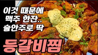 맥주를 찾게 되는 초간단 등갈비찜 cheese Braised Pork Galbi [upl. by Soneson497]