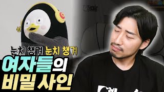 여자들끼리 주고받는 은밀한 비밀 사인 [upl. by Hgielek]