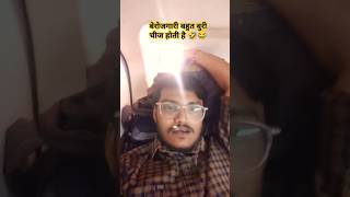 ￼ बेरोजगारी बहुत बुरी चीज होती है🤣😂comedy funny realfools trending shorts viralvideo surajrox [upl. by Morris]