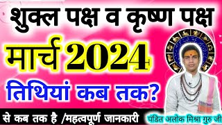 Shukla paksha in March 2024Shuklapaksha March 2024 Krishna paksha मार्च शुक्लपक्ष 2024 कृष्ण 🚩 [upl. by Euqinomad]