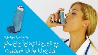 كيفية استخدام البخاخ أحادي الجرعة مع تقنية الفم لمغلق [upl. by Erhart]