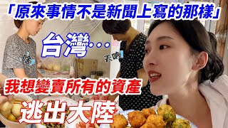 「我想變賣所有的資產，逃出大陸！」 大陸家人覺醒！ 台灣 「原來事情不是新聞上寫的那樣！」 【CC繁中】SN2024207 [upl. by Danella558]