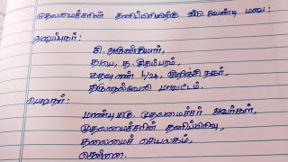 முதலமைச்சரின் தனிபிரிவின் கீழ் வீடு வேண்டி விண்ணப்பம் எழுதுவது எப்படி [upl. by Esinrahc]