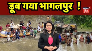 Bhagalpur Flood News  डुब गया Bhagalpur   Flood Alert in Bihar  Breaking News  Top News [upl. by Akin606]