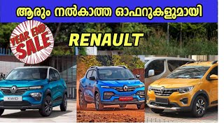 RENAULT DISCOUNT OFFERS DECEMBER 2023  RENAULT  YEAREND SALE [upl. by Enak]