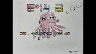 문어의 꿈 뮤직비디오 2024 초등학교 4학년 [upl. by Ennovart587]