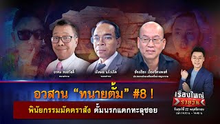 อวสาน “ทนายตั้ม” 8  พินัยกรรมมัดตราสัง ตั้มนรกแตกทะลุซอย  เรื่องใหญ่รายวัน  22 พย 67  one31 [upl. by Ruthie989]