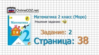 Страница 38 Задание 2 – Математика 2 класс Моро Часть 1 [upl. by Philippine]