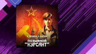 📘Позывной «КУРСАНТ» Книга 1 Павел Барчук Евгений Прядеев Аудиофрагмент [upl. by Aiekat]