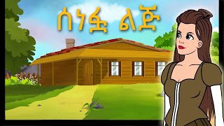 Teret Teret Amharic  ተረት ተረት  Story in Amharic [upl. by Till]