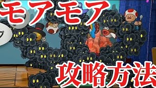 モアモア攻略方法ステージ6の異形のボスモアモアの倒し方をご紹介【ペーパーマリオRPGリメイク】 [upl. by Kcinnay]