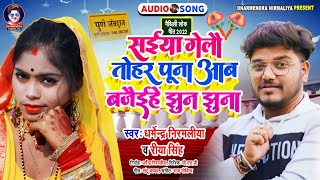 Dharmendra Nirmaliya Ka New Dj Song 2022  सईया गेलौ तोहर पूना आब बजैईहे झुन झुना  Riya Singh [upl. by Peppy]