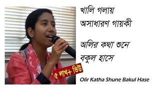 Oliro Kotha Shune Bakul Hase  Hemanta Song  অলির কথা শুনে বকুল হাসে  খালি গলায় হৃদয় ছোঁয়া গায়কী [upl. by Chandless786]