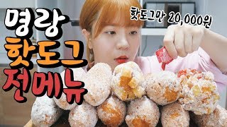 핫도그만 20000원 신메뉴 나온 명랑핫도그 전메뉴 먹어봤습니다 먹방 Mukbang [upl. by Araiet]