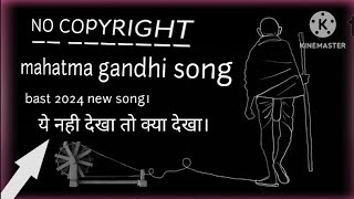 Mahatma Gandhi song no copyright ©️ Mahatma Gandhi song  Gandhi jayanti song Gandhi jayanti bhajan [upl. by Dimo]