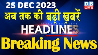 25 December 2023  latest news headline in hindiTop10 News  Rahul Bharat Jodo Yatra dblive [upl. by Sinegold]