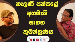 කැළණි පන්සලේ අගමැති ඝාතන කුමන්ත්‍රණය  POWER HOUR  Gemunu Wanninayake  Nandana Weerarathna [upl. by Sinclare]