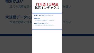 【データベーススペシャリスト｜用語解説】転置インデックス shorts データベーススペシャリスト 解説 [upl. by Maurer]